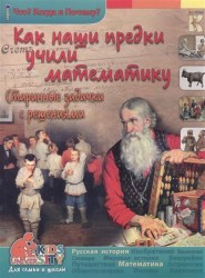 Как наши предки учили математику. Старинные задачки с решениями