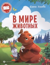 В мире животных