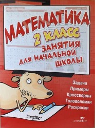 Математика. 2 класс. Занятия для начальной школы
