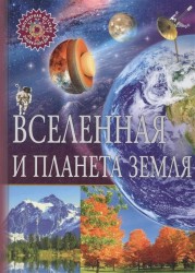 Вселенная и планета Земля