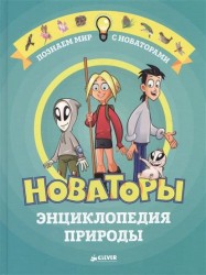 Новаторы. Энциклопедия природы