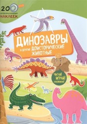 Динозавры и другие доисторические животные