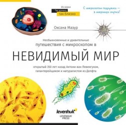 Книга знаний. Невидимый мир