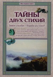 Тайны двух стихий. Земля и воздух - борьба или союз?