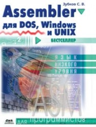 Для программистов. Assembler для DOS, Windows и Unix