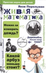 Живая математика