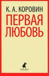 Первая любовь : Избранные произведения