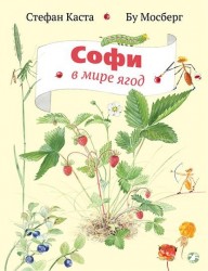 Софи в мире ягод