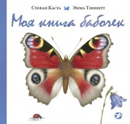 Моя книга бабочек