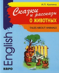 Сказки и рассказы о животных. Книга для чтения на английском языке. Адаптированная