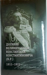 Дневник великого князя Константина Константиновича (К.Р.) 1911-1915