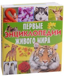 Первые энциклопедии живого мира: Большие кошки. Домашние животные. Птицы. Растения (комплект из 4 книг)