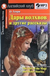 Дары волхвов и другие рассказы=The Gift of the Magi and Other Stories + mp3