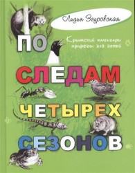 По следам четырех сезонов. Крымский календарь природы для детей