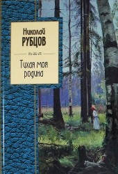 Тихая моя родина