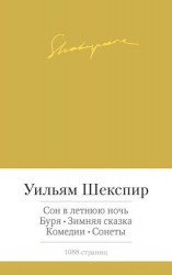 Комедии, драмы, сонеты