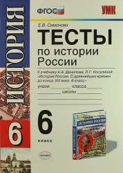Тесты по истории России. 6 класс. К учебнику А. А. Данилова, Л. Г. Косулиной "История России. С древнейших времен до конца ХVI века. 6 класс" (М.: Просвещение)