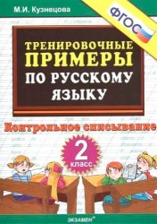 Тренировочные примеры по русскому языку: контрольное списывание: 2 класс