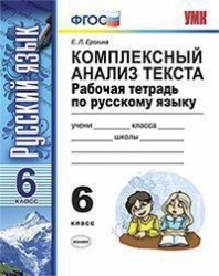 Комплексный анализ текста. Рабочая тетрадь по русскому языку: 6 класс: ко всем действующим учебникам / 3-е изд., перераб. и доп.