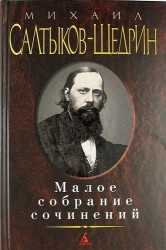 Михаил Салтыков-Щедрин. Малое собрание сочинений