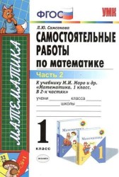 Самостоятельные работы по математике к учебнику М.И. Моро и др. "Математика. 1 класс. В двух частях". 1 класс. Часть 2 (ФГОС)