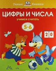 Цифры и числа. Учимся считать. Для детей 5-6 лет