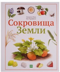 Сокровища Земли