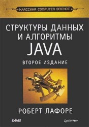 Структуры данных и алгоритмы в Java