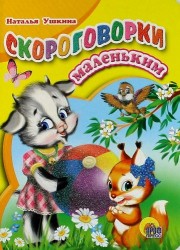 Скороговорки маленьким
