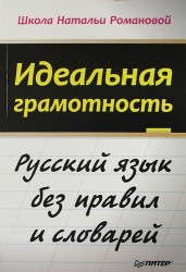 Идеальная грамотность Русский язык без правил и словарей