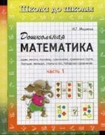 Дошкольная математика. Рабочая тетрадь. В 2 частях. Часть 2