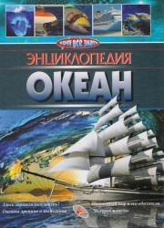 Океан. Энциклопедия