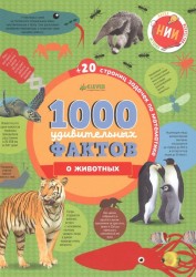 1000 удивительных фактов о животных