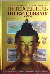 Путеводитель по буддизму. Иллюстрированная энциклопедия