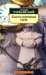 Тарковский Благословенный свет Стихотворения