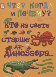 Кто на свете старше динозавра... или Почему киты живут в воде, а слоны на суше?