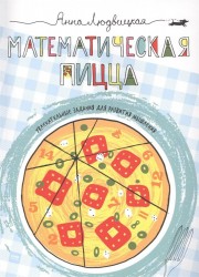 Математическая пицца