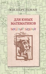 Для юных математиков. Веселые задачи