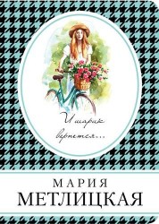 И шарик вернется...