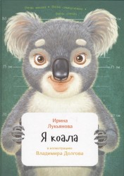 Я коала