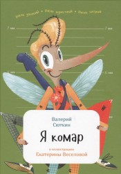 Я комар