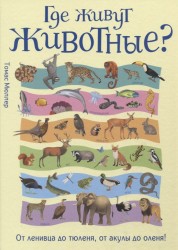 Где живут животные? От ленивца до тюленя, от акулы до оленя!