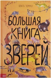 Большая книга зверей