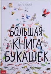 Большая книга букашек