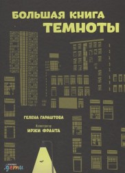 Большая книга темноты