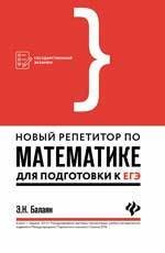 Новый репетитор по математике для подготовки к ЕГЭ