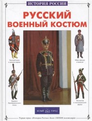 Русский военный костюм
