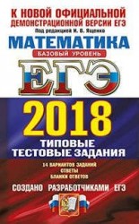 ЕГЭ 2018. Математика. Базовый уровень. Типовые тестовые задания. 14 вариантов. Типовые тестовые задания от разработчиков ЕГЭ