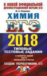 ЕГЭ 2018. Химия. 14 вариантов. Типовые тестовые задания от разработчиков ЕГЭ