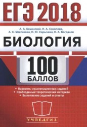 ЕГЭ 2018. Биология. 100 баллов. Самостоятельная подготовка к ЕГЭ